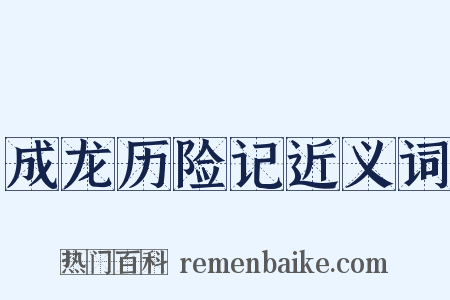 成龙历险记近义词是什么意思的图片